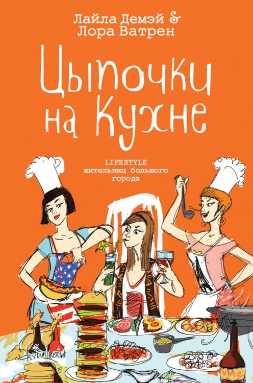Цыпочки на кухне. LIFESTYLE жительниц большого города