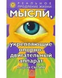 Мысли, укрепляющие опорно-двигательный аппарат