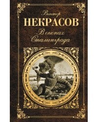 В окопах Сталинграда
