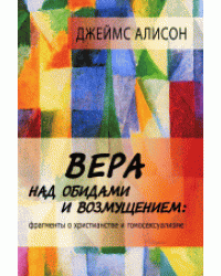 Вера над обидами и возмущением. Фрагменты о христианстве и гомосексуализме