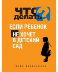 Что делать, если ребенок не хочет в детский сад