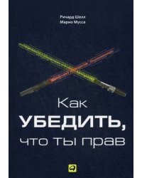 Как убедить, что ты прав