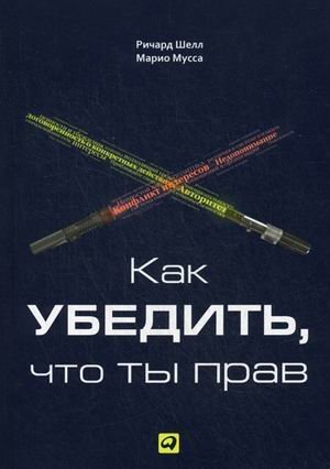 Как убедить, что ты прав