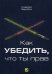 Как убедить, что ты прав