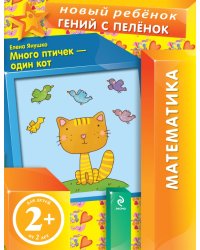 Много птичек - один кот / Янушко Е.А.