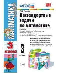 Нестандартные задачи по математике. 3 класс. К учебникам Моро М.И.; Петерсон Л.Г.; Демидовой Т.Е. ФГОС