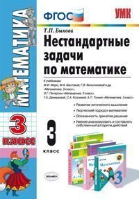 Обложка книги «Нестандартные задачи по математике. 3 класс. К учебникам Моро М.И.; Петерсон Л.Г.; Демидовой Т.Е. ФГОС», ISBN 5377043553