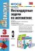 Обложка книги «Нестандартные задачи по математике. 3 класс. К учебникам Моро М.И.; Петерсон Л.Г.; Демидовой Т.Е. ФГОС», ISBN 5377043553