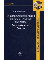 Энергетическое право и энергетическая политика Европейского Союза. Гриф УМЦ "Профессиональный учебник"