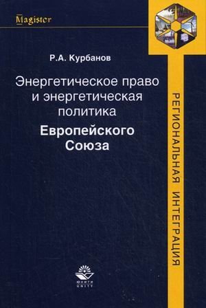 Обложка книги «Энергетическое право и энергетическая политика Европейского Союза. Гриф УМЦ "Профессиональный учебник"», ISBN 9785238024486