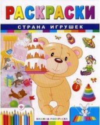 Страна игрушек. Раскраски
