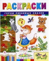 Герои любимых сказок. Раскраски