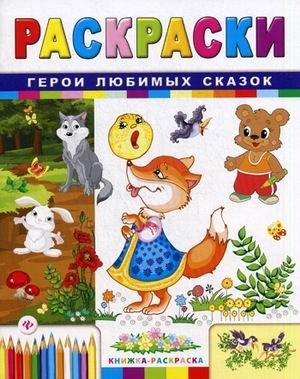 Герои любимых сказок. Раскраски