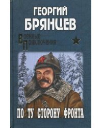 По ту сторону фронта