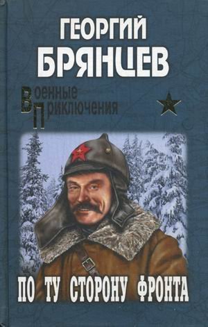 По ту сторону фронта