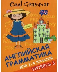Cool grammar. Английская грамматика для 1-4 классов. Уровень 3