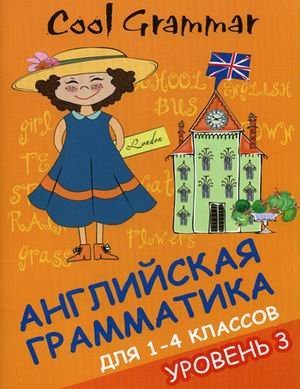 Cool grammar. Английская грамматика для 1-4 классов. Уровень 3