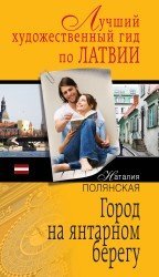 Город на янтарном берегу / Полянская Н.