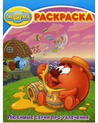 Волшебная раскраска "Смешарики. Любимые серии про увлечения"
