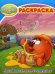 Волшебная раскраска "Смешарики. Любимые серии про увлечения"