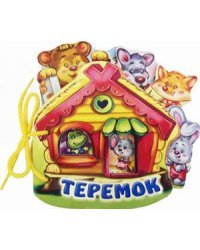 Теремок