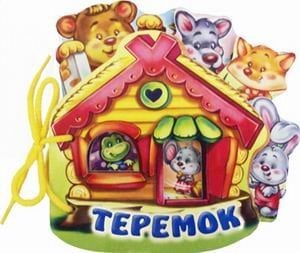 Теремок