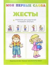 Жесты + опросник для родителей