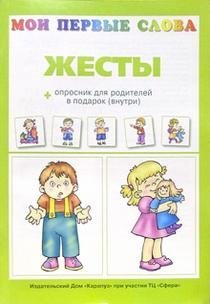 Жесты + опросник для родителей