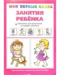 Занятия ребенка + опросник для родителей
