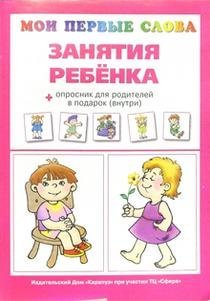 Занятия ребенка + опросник для родителей