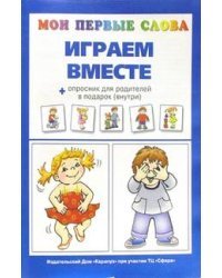 Играем вместе + опросник для родителей