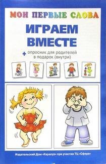 Играем вместе + опросник для родителей