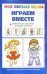 Играем вместе + опросник для родителей