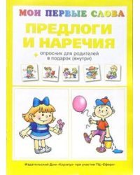Предлоги и наречия + опросник для родителей