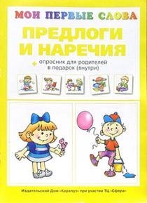 Предлоги и наречия + опросник для родителей