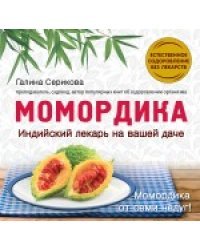Момордика - индийский лекарь на вашей даче