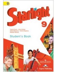 Английский язык. Звездный английский. Starlight. 9 класс. Учебник. ФГОС