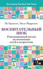 Обложка книги «Воспитательный шок» — Бронсон П., ISBN 9785699641246