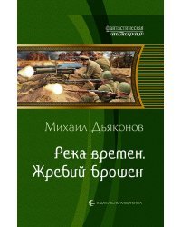 Река времен. Жребий брошен