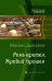Река времен. Жребий брошен