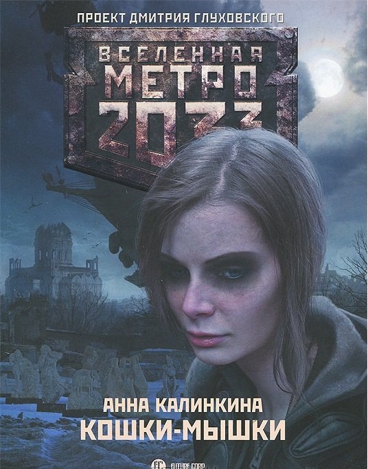 Вселенная метро 2033 Метро 2033. Кошки-мышки / Калинкина А.В.