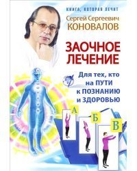 Заочное лечение. Для тех, кто на пути к познанию и здоровью