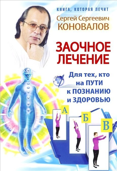 Заочное лечение. Для тех, кто на пути к познанию и здоровью