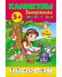 Каникулы выпускника детского сада. Книга + наклейки. 5+