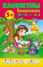 Обложка книги «Каникулы выпускника детского сада. Книга + наклейки. 5+» — Леонова Н.С., ISBN 9785222209837