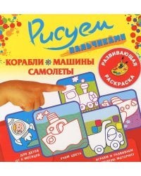 Корабли, машины, самолеты
