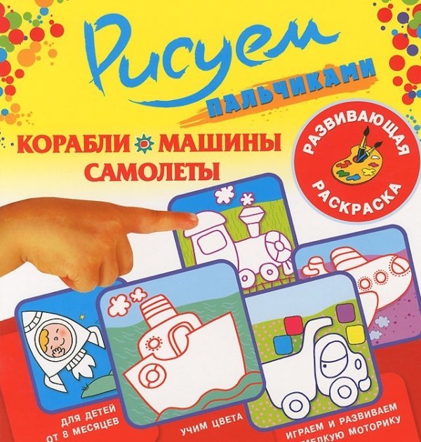 Корабли, машины, самолеты