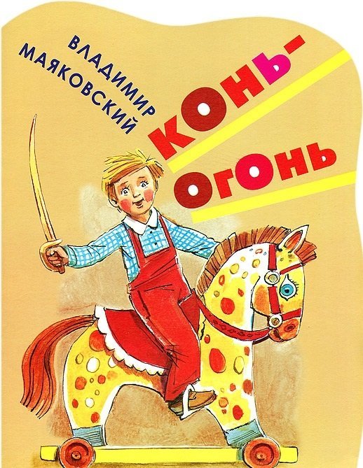 Книга-вырубка Конь-огонь / Маяковский В.В.