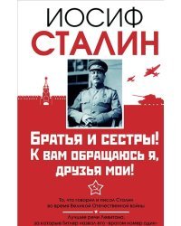 Братья и сестры! К вам обращаюсь я, друзья мои