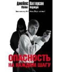 Опасность на каждом шагу / Паттерсон Д.